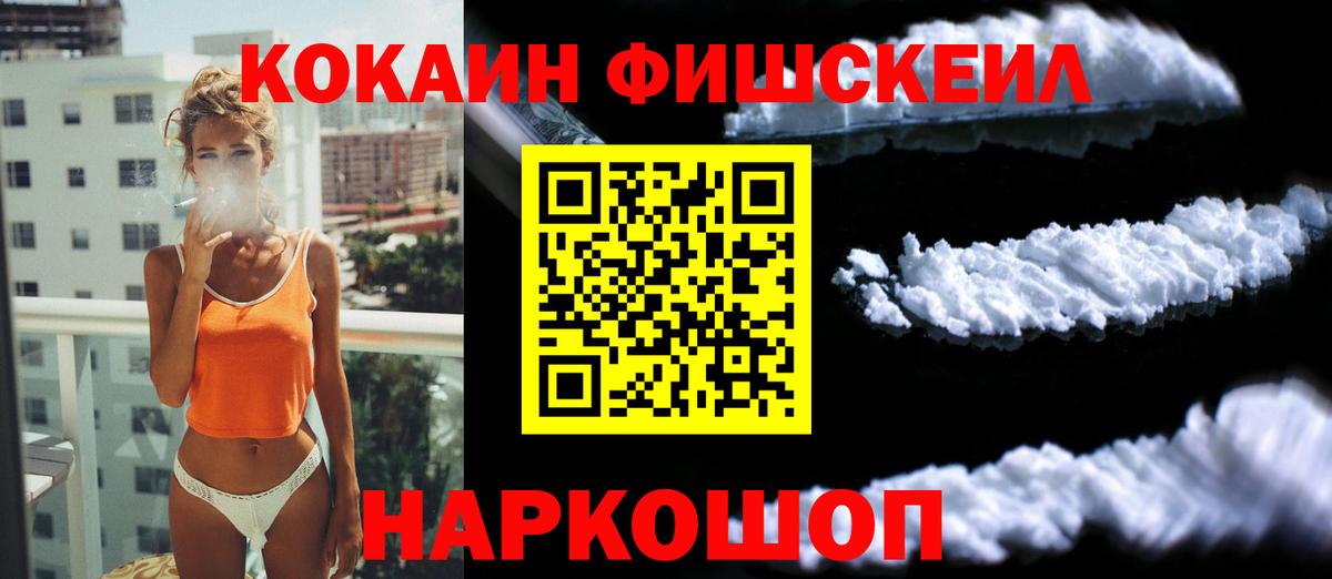 Cocaine FishScale Удомля
